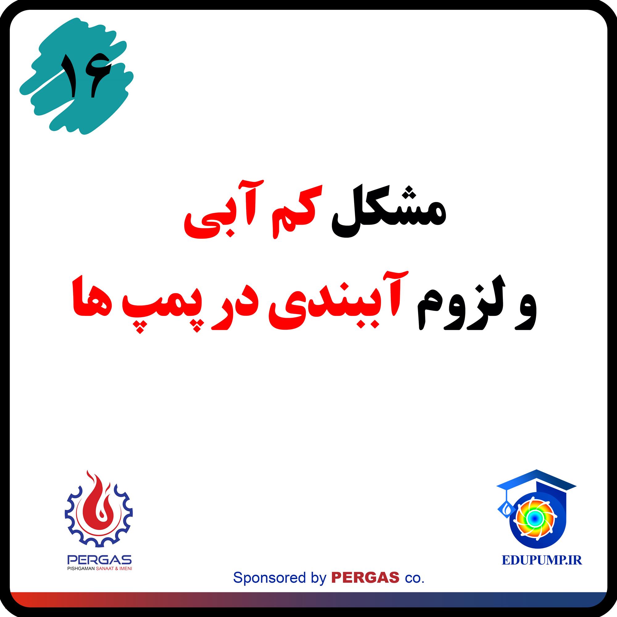 بحران آب و لزوم آببندی پمپ